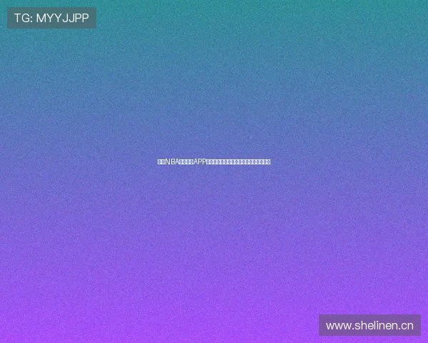 最新NBA免费直播APP推荐免费观看全球赛事精彩时刻不容错过